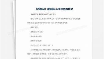 西游记400字读后感_西游记400字读后