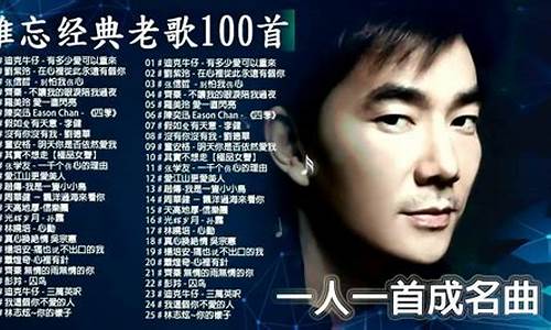 经典歌曲大全100首_经典歌曲大全100