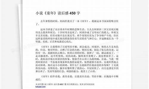 童年读后感450字左右