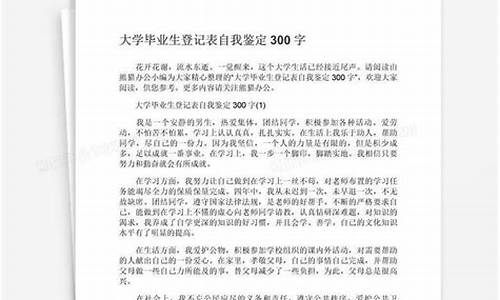 毕业自我鉴定300字本科_毕业自我鉴定3