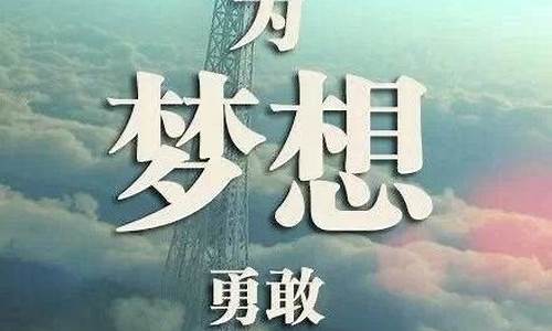 梦想的名言名句_青春和梦想的名言名句