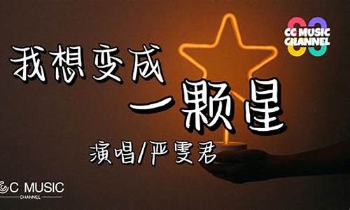 我想变成一颗星星_我想变成一颗星星开心时