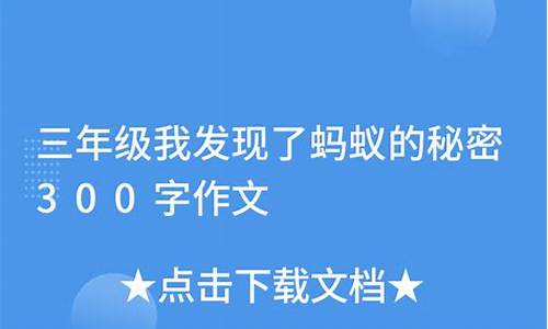 我发现了蚂蚁的秘密300_我发现了蚂蚁的