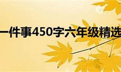 一件令我感动的事400字_一件令我感动的