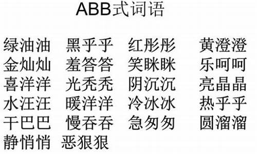 aabb式的词语有哪些_aabb式的词语