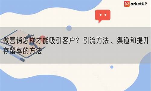 做营销怎样才能吸引客户_线上引流的八种推广方式