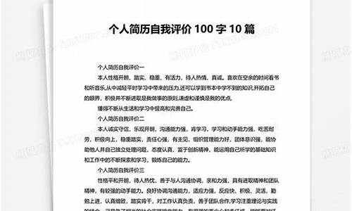 自我评价简历100字_医学生自我评价简历