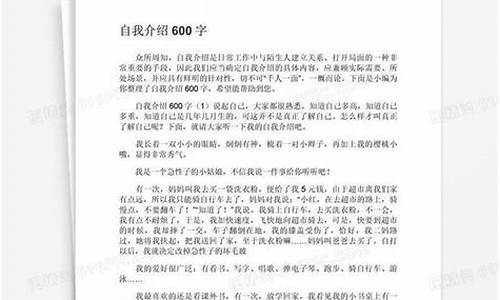 自我介绍600字以上_自我介绍600字以