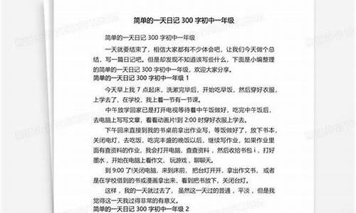 简单的一天日记300字_简单的一天日记300字三年级上册