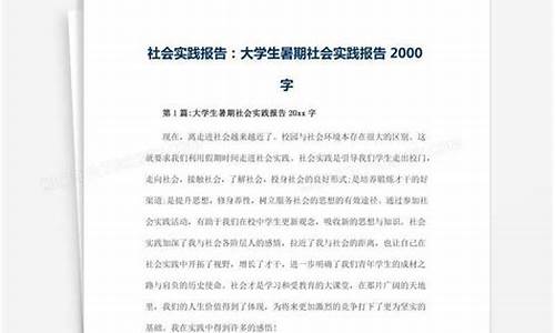 社会实践报告2000字_社会实践报告20