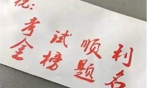 祝高考成功的祝福语4字_祝高考成功的祝福