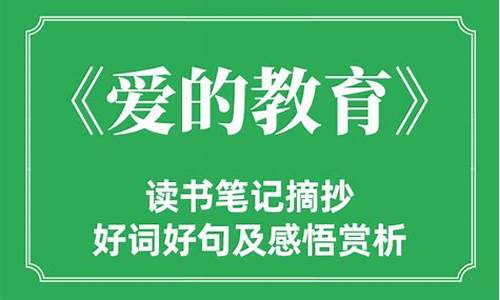 爱的教育好词好句摘抄_爱的教育好词好句摘