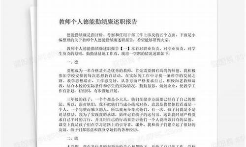 教师德能勤绩廉个人总结_英语教师德能勤绩