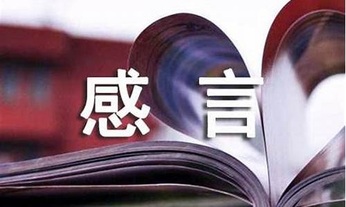 感言怎么写_感言怎么写100字