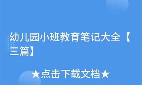 小班教育笔记大全30篇_小班教育笔记大全