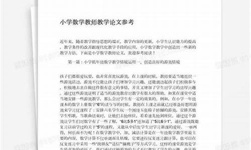 小学数学教师论文40篇