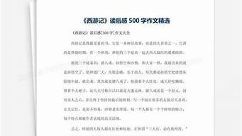 西游记读后感500字_西游记读后感500字作文