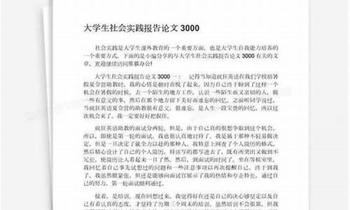 社会实践论文800字_社会实践论文800字大学生