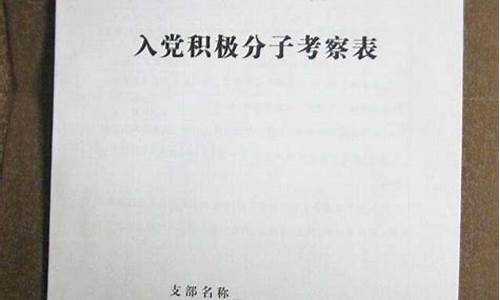 入党积极分子培养考察表_入党积极培养考察登记表填写范文