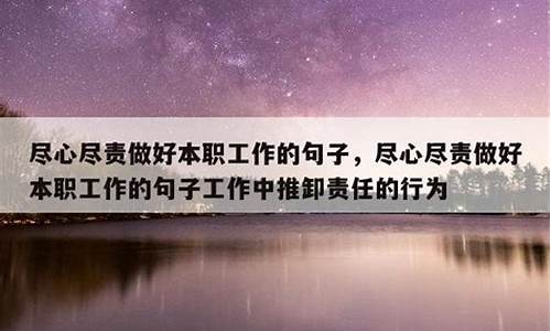 尽心尽责做好本职工作的句子_尽心尽责做好本职工作的句子工作中推卸责任的行为