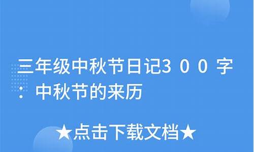 日记中秋节300字_日记中秋节300字三年级