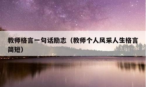 教师格言一句话励志_教师格言一句话励志人民日报