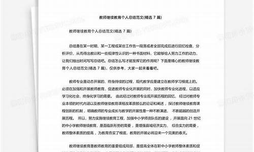 教师继续教育个人总结_教师继续教育个人总结2023