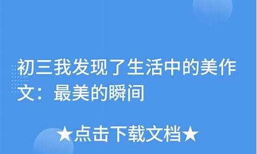 我发现了生活中的美_我发现了生活中的美500字