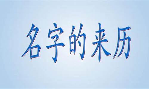 名字的由来_名字的由来怎么介绍