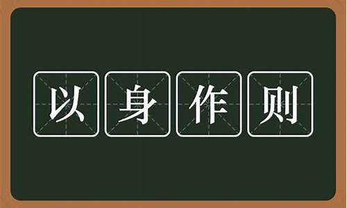 以身作则_以身作则,廉洁自律方面存在的问题