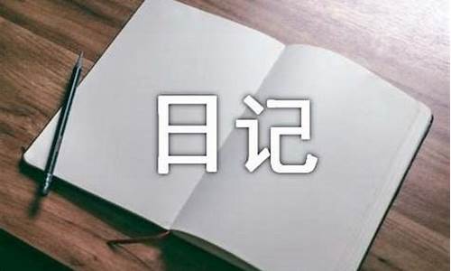 300字日记三年级可抄_300字日记三年级可抄手写