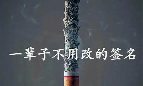 一辈子都不用改的签名_一辈子都不用改的签名古风