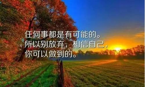 一句简单的鼓励的话_一句简单的鼓励的话10个字