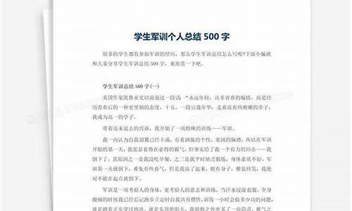 军训个人总结500字大学生_军训个人总结500字大学生免费