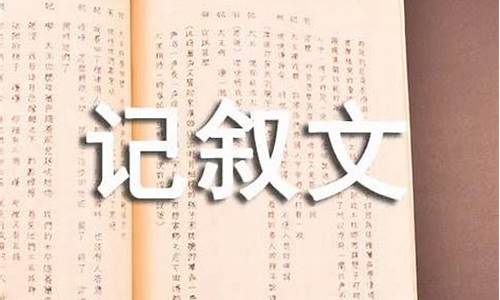 记叙文范文精选800字_高中记叙文范文精选800字