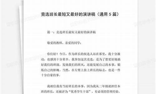 竞选班长最短又最好的演讲稿_竞选班长最短又最好的演讲稿初一