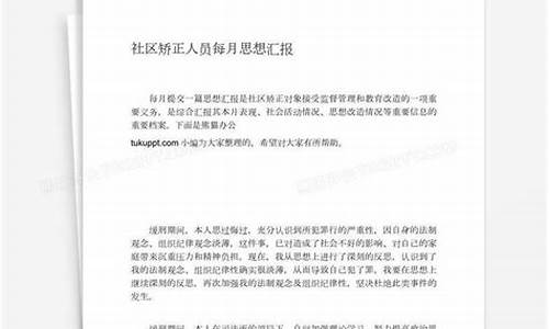 矫正人员每月思想汇报_缓刑矫正人员每月思想汇报