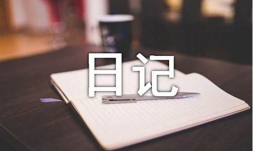 现实生活日记100字_现实生活日记100字三年级