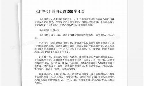 水浒传读书心得300字_水浒传读书心得300字左右