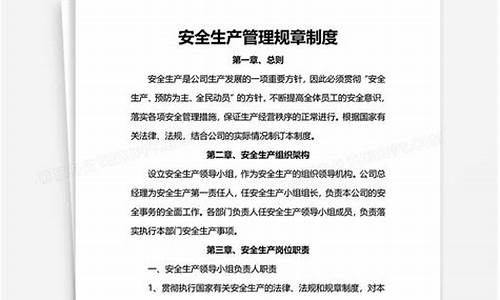 企业安全生产规章制度_企业安全生产规章制度的三个方面的内容是