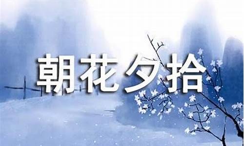 朝花夕拾读书心得_朝花夕拾读书心得300字