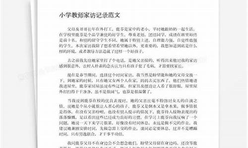 小学教师家访记录40篇_小学教师家访记录40篇简短