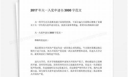 大一入党申请书3000字2021_大一入党申请书3000字2021年最新版